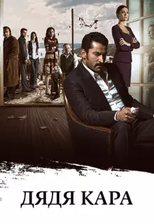 Дядя Кара (2012)