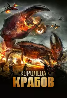 Королева крабов