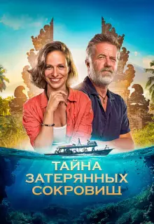 Тайна затерянных сокровищ