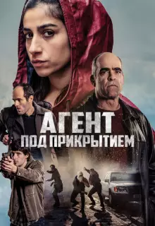 Под прикрытием