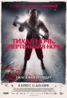 Тихая ночь, смертельная ночь