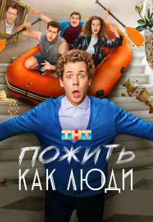 Пожить как люди (2025)