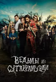 Ведьмы из Сугаррамурди