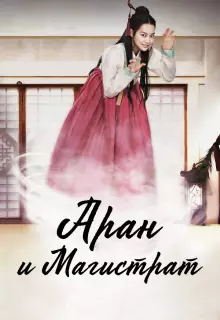 Аран и магистрат (2012)