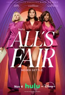 Всё честно (2025)