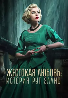 Жестокая любовь: История Рут Эллис (2025)
