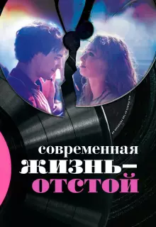 Современная жизнь — отстой