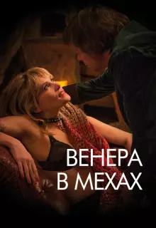 Венера в мехах