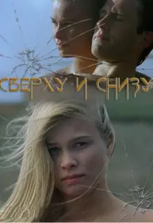 Сверху и снизу