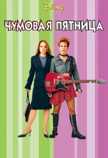 Чумовая пятница