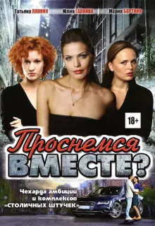 Проснемся вместе? (2012)