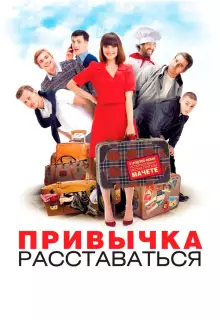 Привычка расставаться