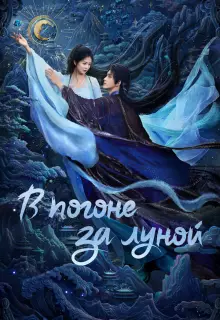 В погоне за Луной (2025)