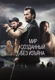 Мир, созданный без изъяна