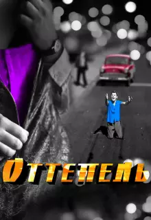 Оттепель (2013)