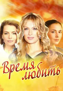 Время любить (2012)