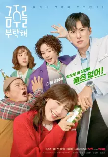 Пожалуйста, не пей (2025)