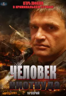 Человек ниоткуда (2013)