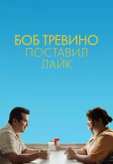 Бобу Тревино это нравится