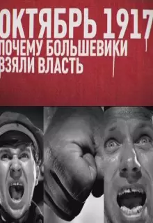 Октябрь 17-го. Почему большевики взяли власть