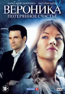 Вероника. Потерянное счастье (2012)
