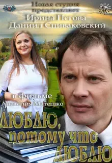 Люблю, потому что люблю