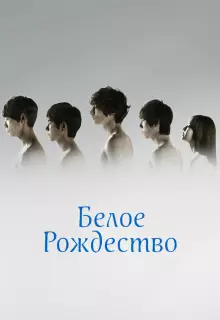 Белое Рождество (2011)