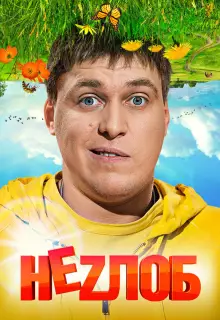 Неzлоб (2013)