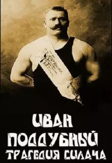 Иван Поддубный: Трагедия силача