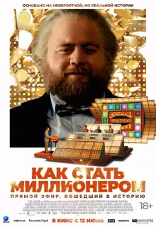 Как стать миллионером