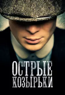 Острые козырьки (2013)