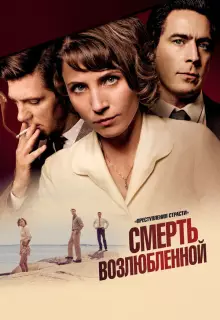 Преступления страсти (2013)