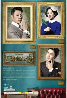 Король драмы (2012)