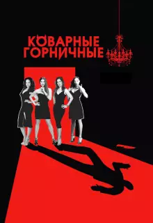 Коварные горничные (2013)