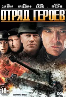 Отряд героев 