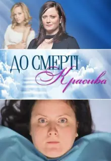 До смерти красива (2013)
