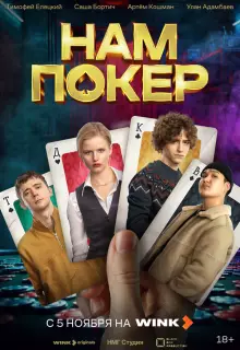 Нам покер (2025)