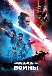 Звёздные войны: Скайуокер. Восход