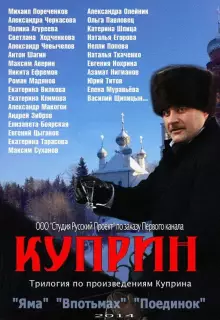 Куприн (2014)