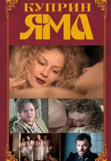 Куприн. Яма (2014)