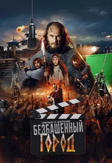 Злой город. Фильм о фильме