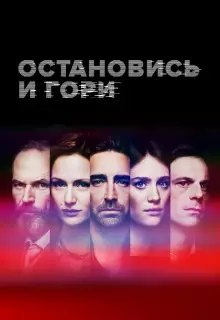 Замри и гори (2014)