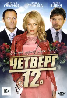 Четверг, 12-е