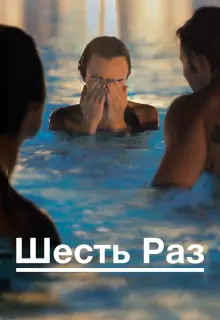 Шесть раз