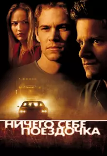 Ничего себе поездочка