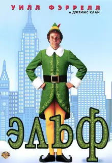 Эльф