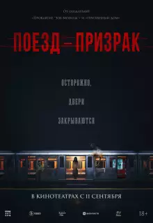 Поезд-призрак