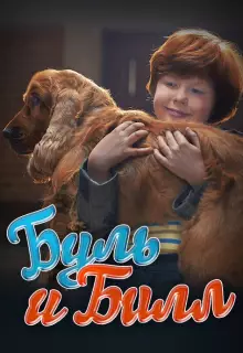 Буль и Билл