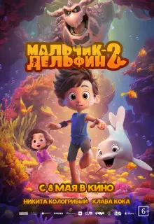 Мальчик-дельфин 2 (2025)