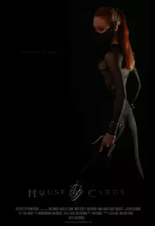 Карточный домик